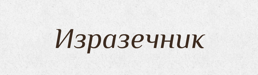 Изразечник — Російсько-український академічний словник (А–П)
