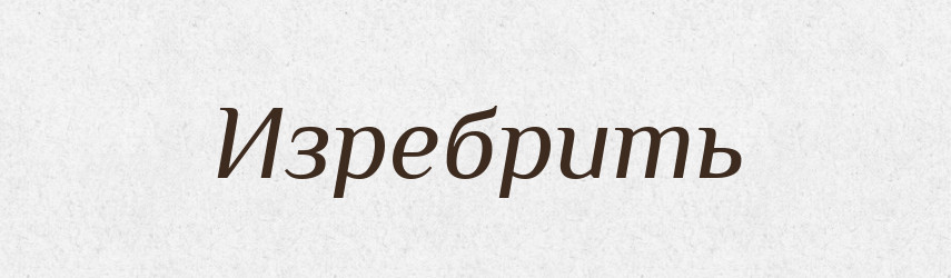 Изребрить — Російсько-український академічний словник (А–П)