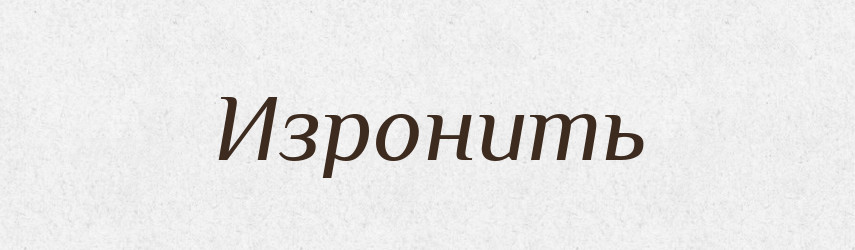 Изронить — Російсько-український академічний словник (А–П)