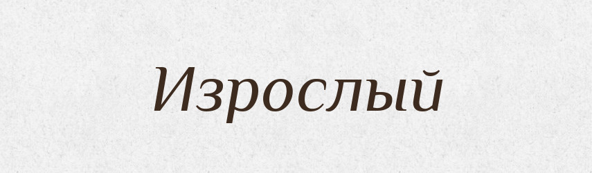 Изрослый — Російсько-український академічний словник (А–П)