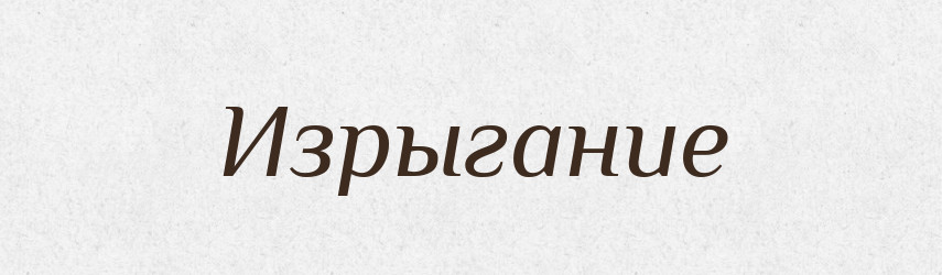 Изрыгание — Російсько-український академічний словник (А–П)