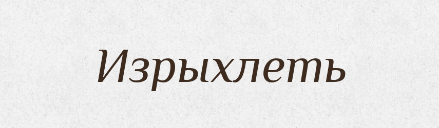 Изрыхлеть — Російсько-український академічний словник (А–П)