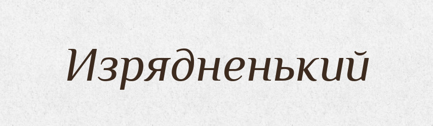 Изрядненький — Російсько-український академічний словник (А–П)