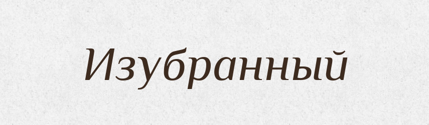 Изубранный — Російсько-український академічний словник (А–П)