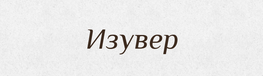 Изувер — Російсько-український академічний словник (А–П)
