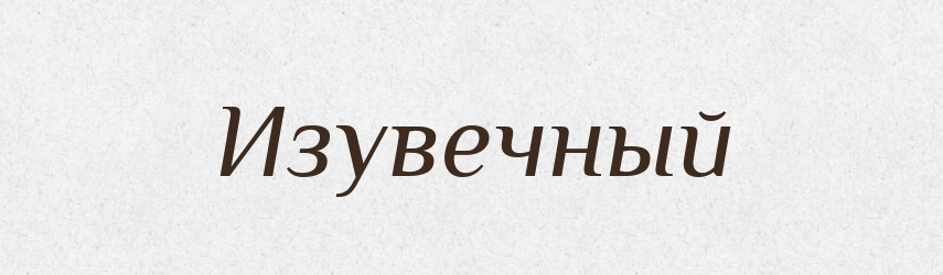 Изувечный — Російсько-український академічний словник (А–П)
