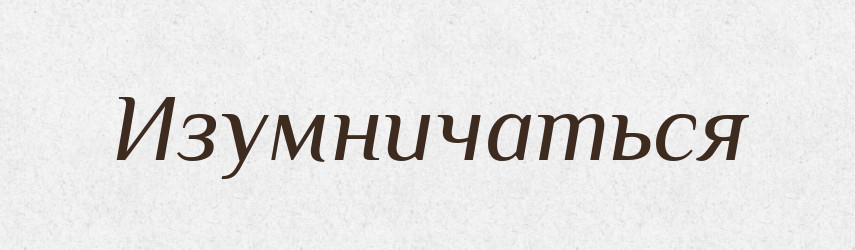 Изумничаться — Російсько-український академічний словник (А–П)