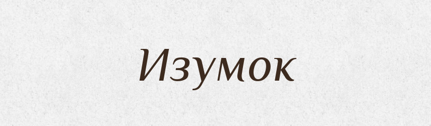 Изумок — Російсько-український академічний словник (А–П)