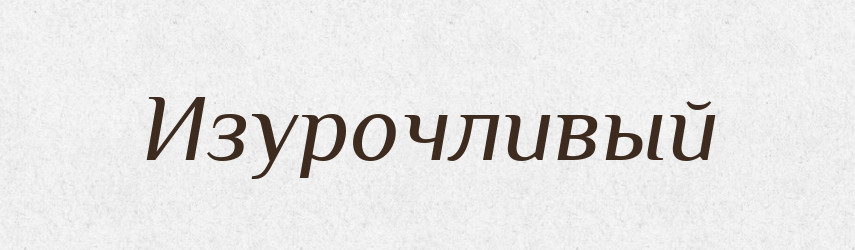 Изурочливый — Російсько-український академічний словник (А–П)