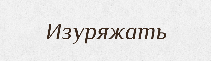 Изуряжать — Російсько-український академічний словник (А–П)