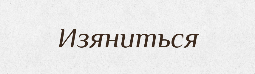 Изяниться — Російсько-український академічний словник (А–П)