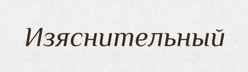 Изяснительный — Російсько-український академічний словник (А–П)
