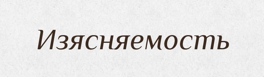 Изясняемость — Російсько-український академічний словник (А–П)