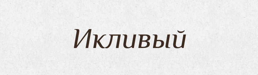 Икливый — Російсько-український академічний словник (А–П)