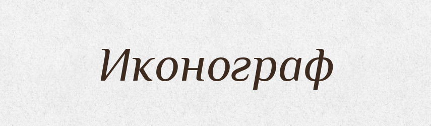 Иконограф — Російсько-український академічний словник (А–П)
