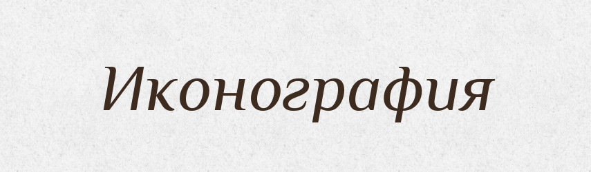 Иконография — Російсько-український академічний словник (А–П)