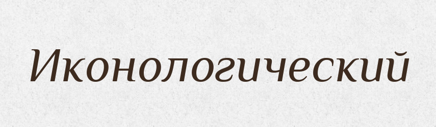 Иконологический — Російсько-український академічний словник (А–П)