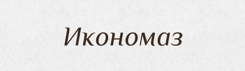 Икономаз — Російсько-український академічний словник (А–П)