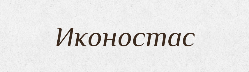 Иконостас — Російсько-український академічний словник (А–П)