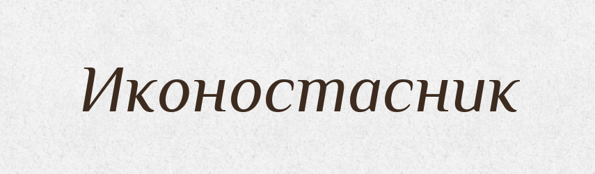 Иконостасник — Російсько-український академічний словник (А–П)