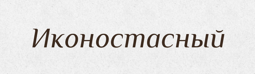 Иконостасный — Російсько-український академічний словник (А–П)