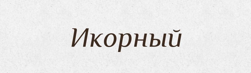 Икорный — Російсько-український академічний словник (А–П)
