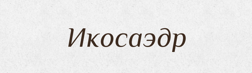 Икосаэдр — Російсько-український академічний словник (А–П)