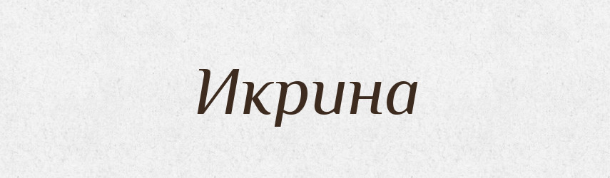 Икрина — Російсько-український академічний словник (А–П)