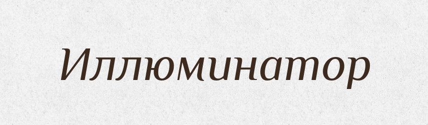 Иллюминатор — Російсько-український академічний словник (А–П)
