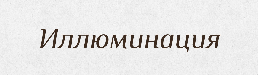 Иллюминация — Російсько-український академічний словник (А–П)