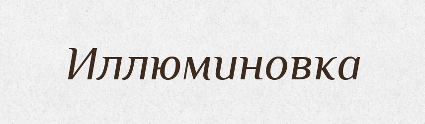 Иллюминовка — Російсько-український академічний словник (А–П)