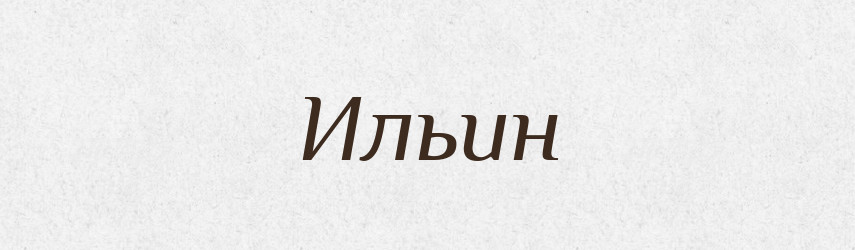Ильин — Російсько-український академічний словник (А–П)