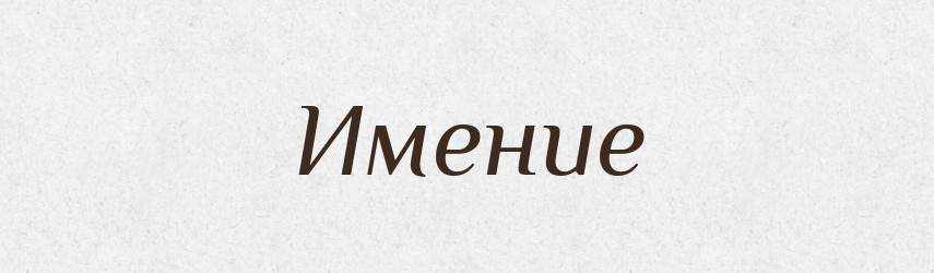 Имение — Російсько-український академічний словник (А–П)