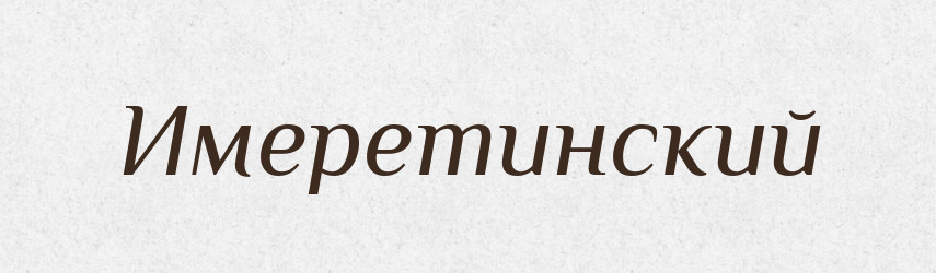 Имеретинский — Російсько-український академічний словник (А–П)