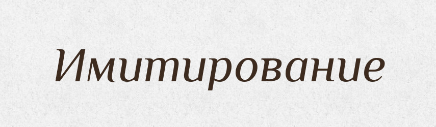 Имитирование — Російсько-український академічний словник (А–П)