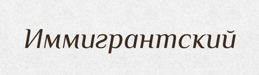 Иммигрантский — Російсько-український академічний словник (А–П)