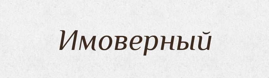 Имоверный — Російсько-український академічний словник (А–П)