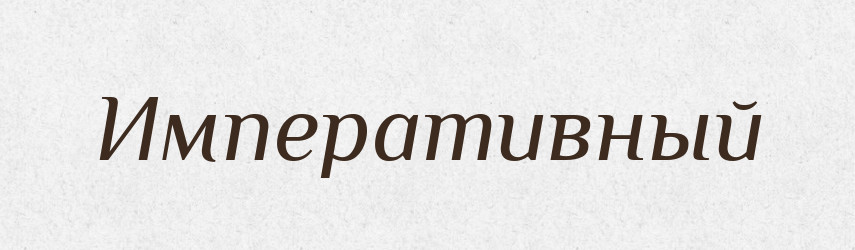 Императивный — Російсько-український академічний словник (А–П)