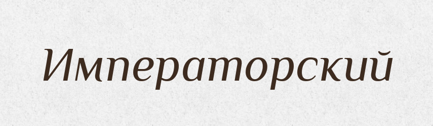 Императорский — Російсько-український академічний словник (А–П)
