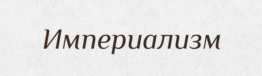 Империализм — Російсько-український академічний словник (А–П)