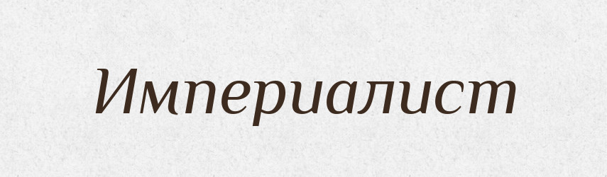 Империалист — Російсько-український академічний словник (А–П)