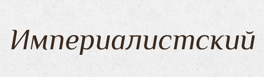 Империалистский — Російсько-український академічний словник (А–П)
