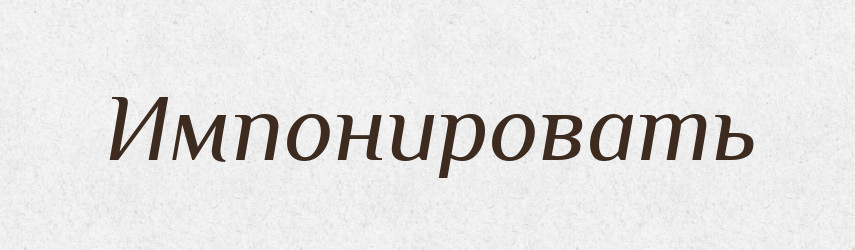 Импонировать — Російсько-український академічний словник (А–П)
