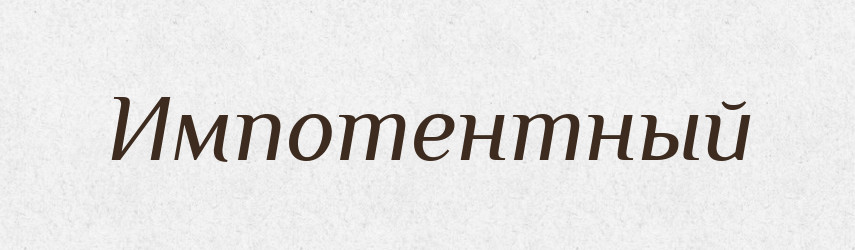 Импотентный — Російсько-український академічний словник (А–П)