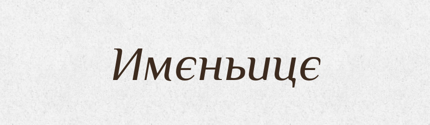 Имєньицє — Російсько-український академічний словник (А–П)