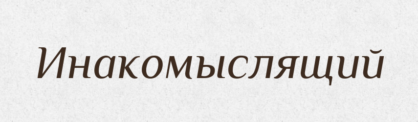 Инакомыслящий — Російсько-український академічний словник (А–П)
