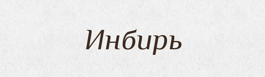 Инбирь — Російсько-український академічний словник (А–П)