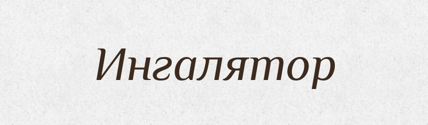 Ингалятор — Російсько-український академічний словник (А–П)