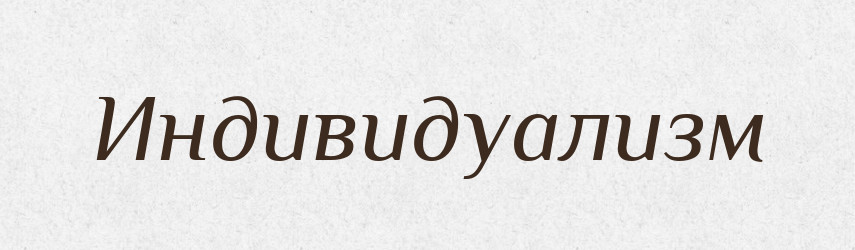 Индивидуализм — Російсько-український академічний словник (А–П)