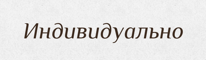 Индивидуально — Російсько-український академічний словник (А–П)